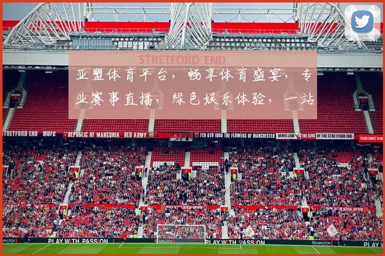 亚盟体育平台，畅享体育盛宴，专业赛事直播，绿色娱乐体验，一站式体育服务