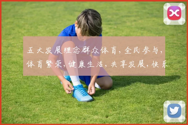 五大发展理念群众体育,全民参与,体育繁荣,健康生活,共享发展,快乐共融