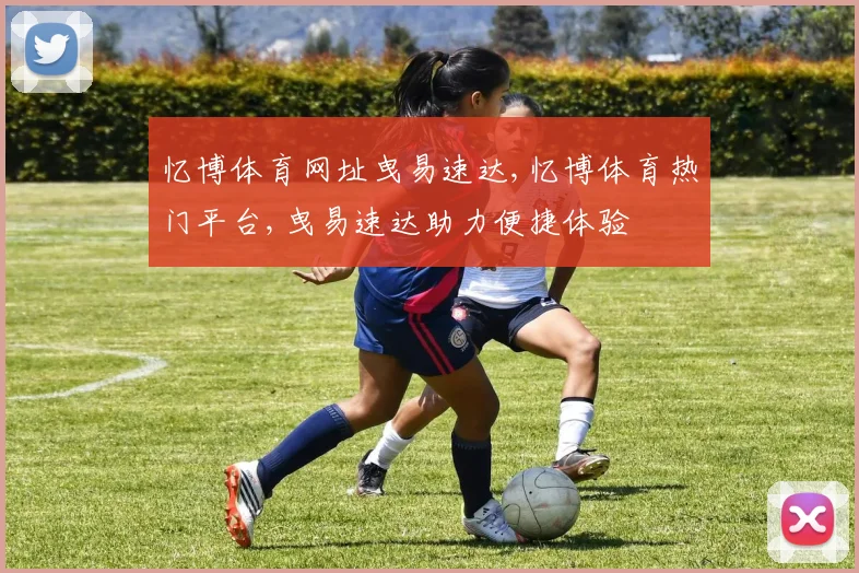 忆博体育网址曳易速达,忆博体育热门平台,曳易速达助力便捷体验