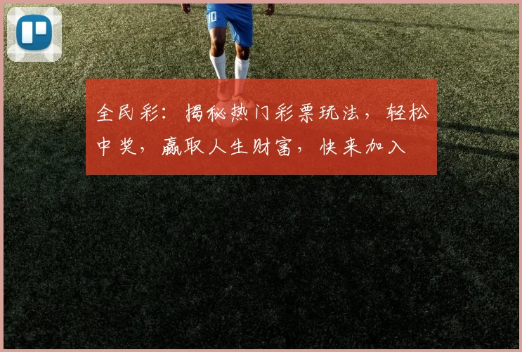 全民彩：揭秘热门彩票玩法，轻松中奖，赢取人生财富，快来加入