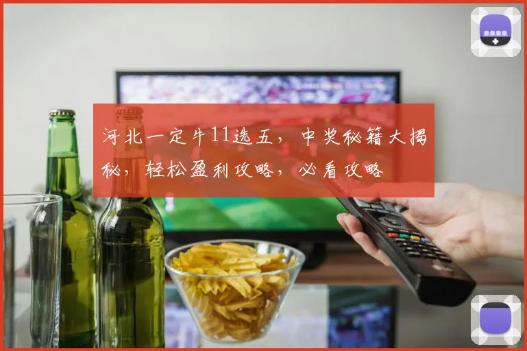 河北一定牛11选五，中奖秘籍大揭秘，轻松盈利攻略，必看攻略