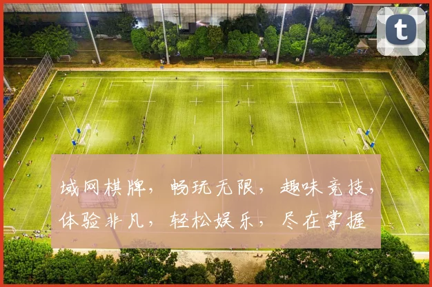 域网棋牌，畅玩无限，趣味竞技，体验非凡，轻松娱乐，尽在掌握