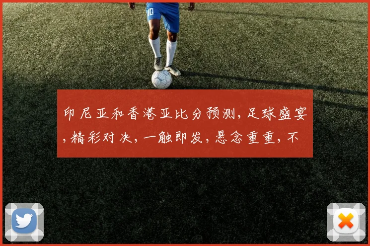 印尼亚和香港亚比分预测,足球盛宴,精彩对决,一触即发,悬念重重,不容错过