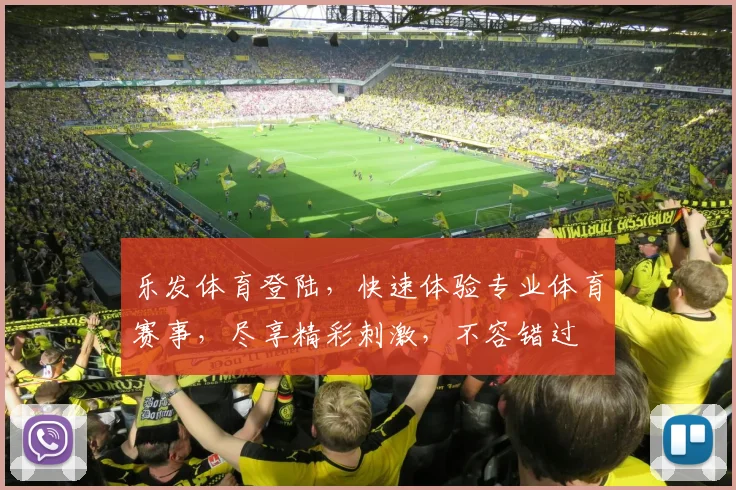 乐发体育登陆，快速体验专业体育赛事，尽享精彩刺激，不容错过