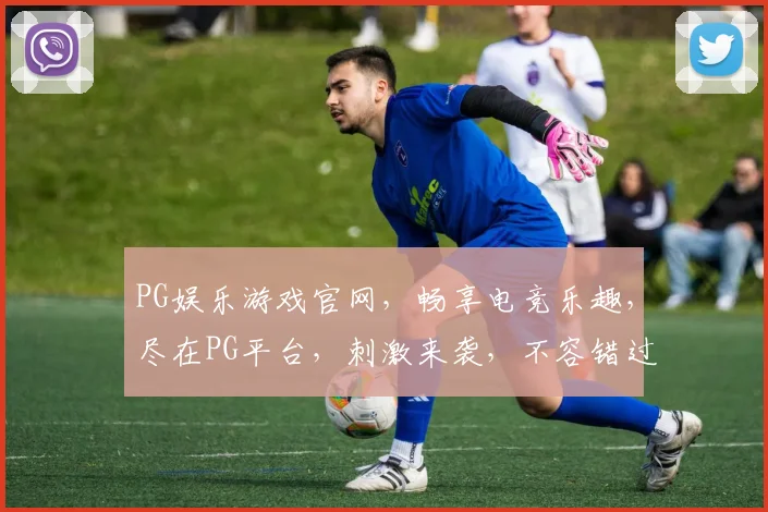 PG娱乐游戏官网，畅享电竞乐趣，尽在PG平台，刺激来袭，不容错过